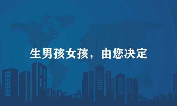 生男孩女孩，由您决定