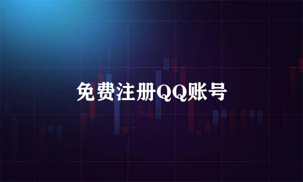 免费注册QQ账号