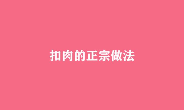扣肉的正宗做法