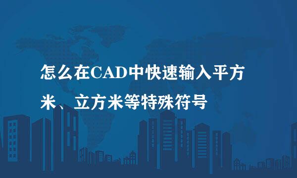 怎么在CAD中快速输入平方米、立方米等特殊符号