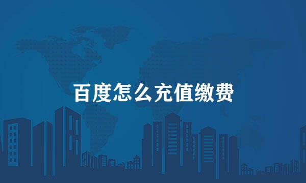 百度怎么充值缴费