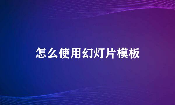 怎么使用幻灯片模板