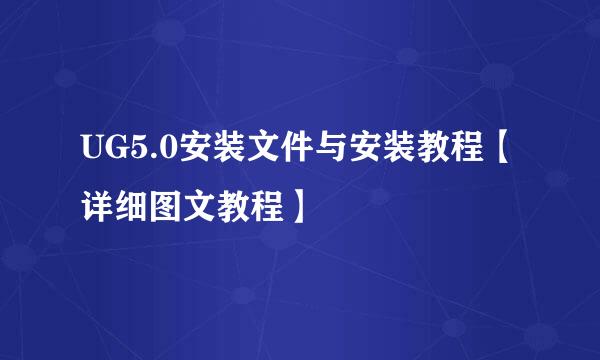 UG5.0安装文件与安装教程【详细图文教程】