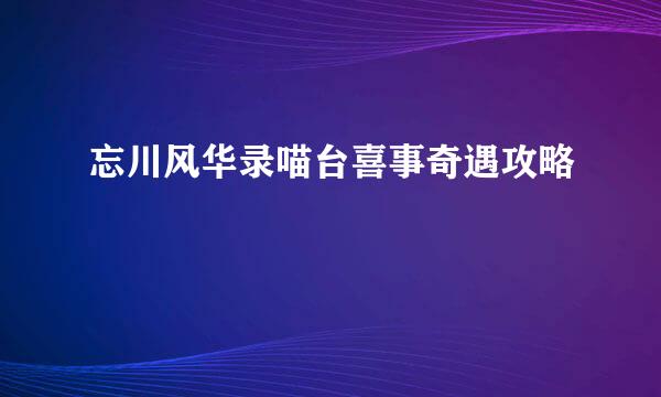 忘川风华录喵台喜事奇遇攻略‍