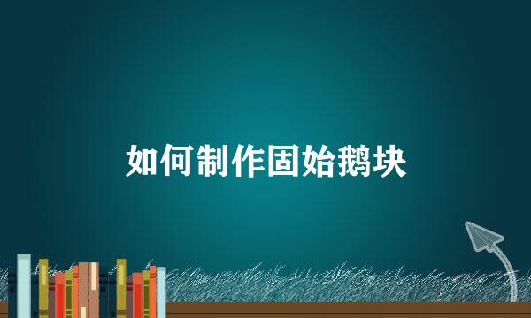 如何制作固始鹅块
