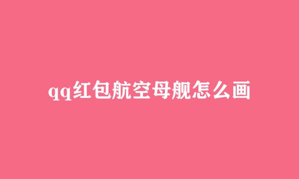 qq红包航空母舰怎么画
