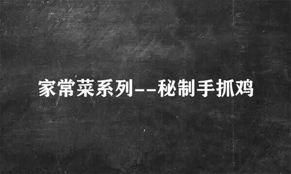 家常菜系列--秘制手抓鸡