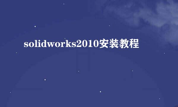 solidworks2010安装教程