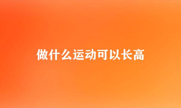 做什么运动可以长高