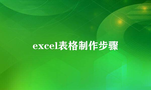 excel表格制作步骤