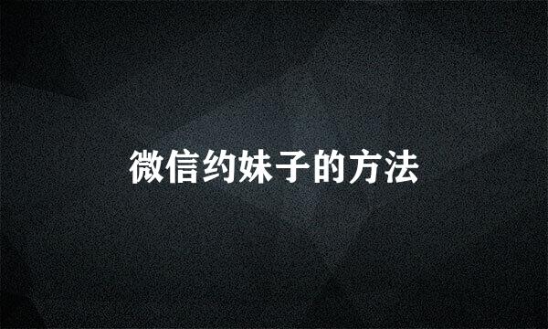 微信约妹子的方法