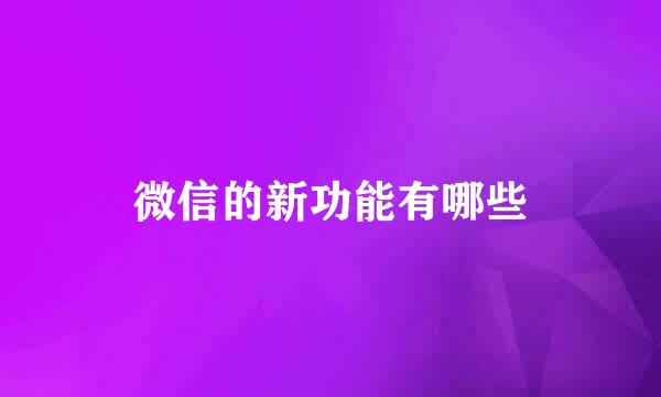 微信的新功能有哪些