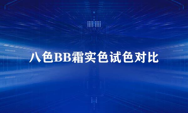 八色BB霜实色试色对比