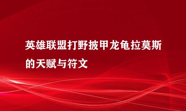 英雄联盟打野披甲龙龟拉莫斯的天赋与符文
