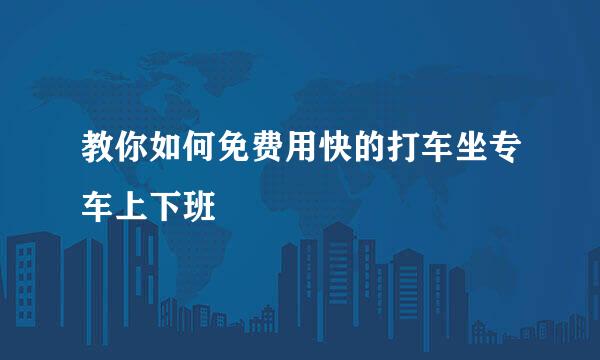 教你如何免费用快的打车坐专车上下班