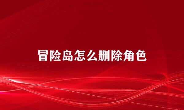 冒险岛怎么删除角色