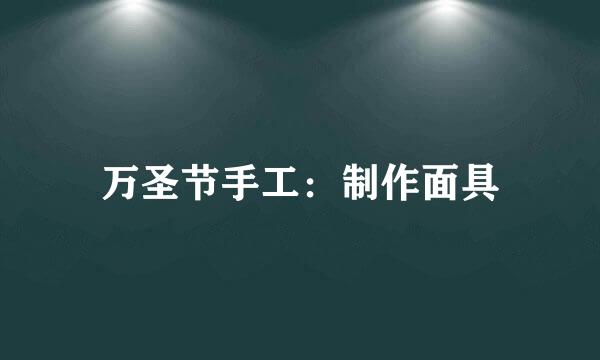 万圣节手工：制作面具
