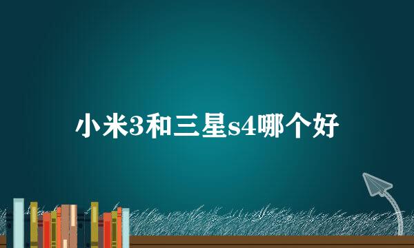 小米3和三星s4哪个好