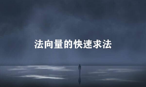 法向量的快速求法