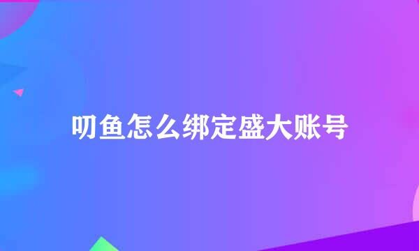 叨鱼怎么绑定盛大账号