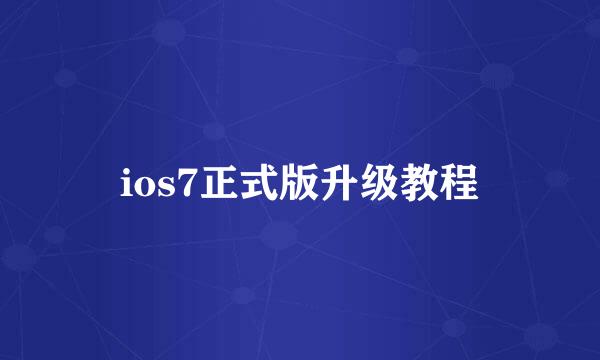 ios7正式版升级教程