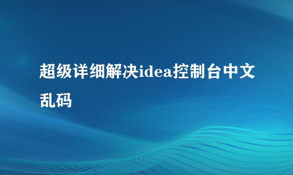 超级详细解决idea控制台中文乱码