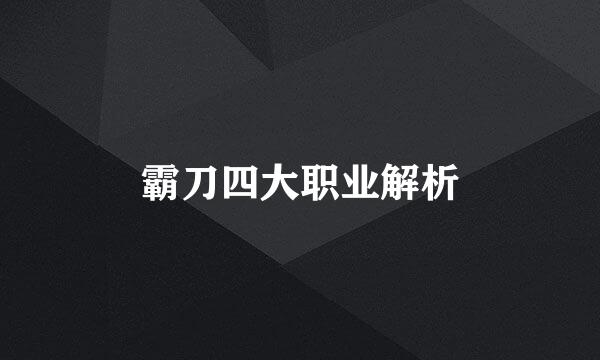 霸刀四大职业解析
