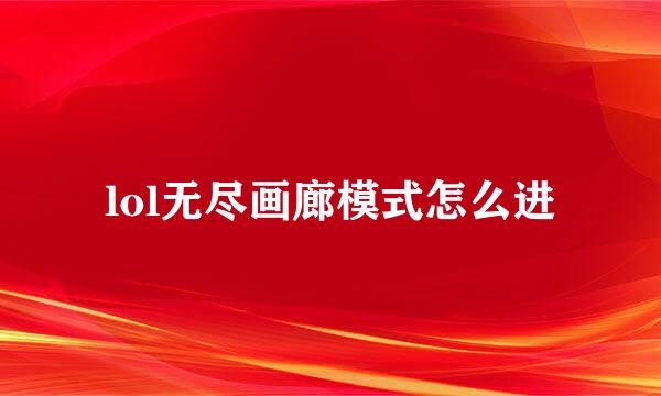 lol无尽画廊模式怎么进