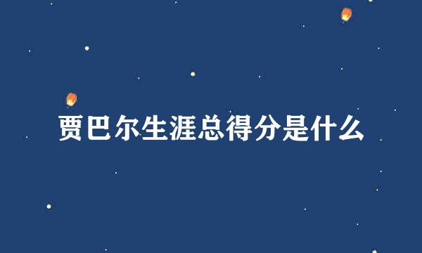 贾巴尔生涯总得分是什么
