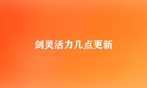 剑灵活力几点更新