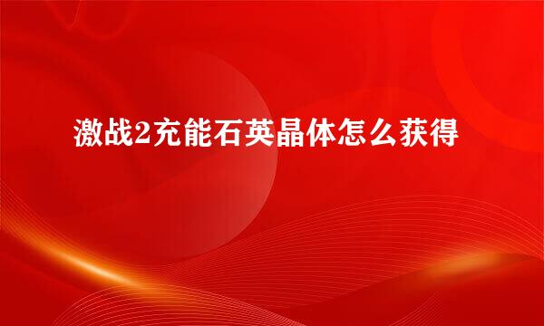 激战2充能石英晶体怎么获得