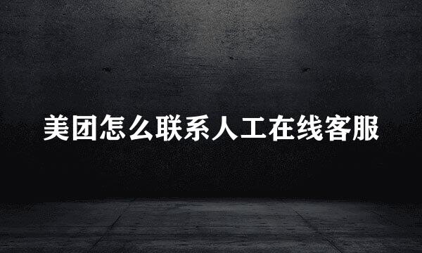 美团怎么联系人工在线客服