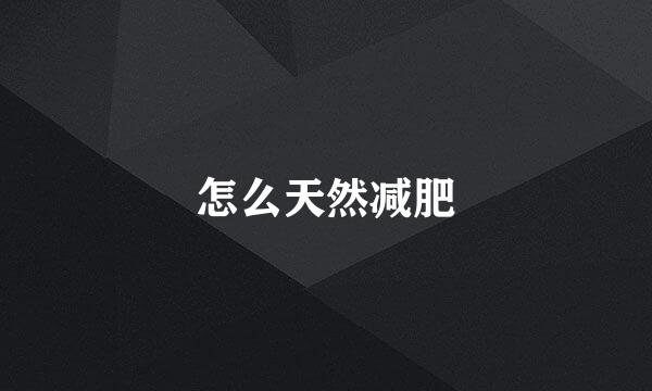 怎么天然减肥