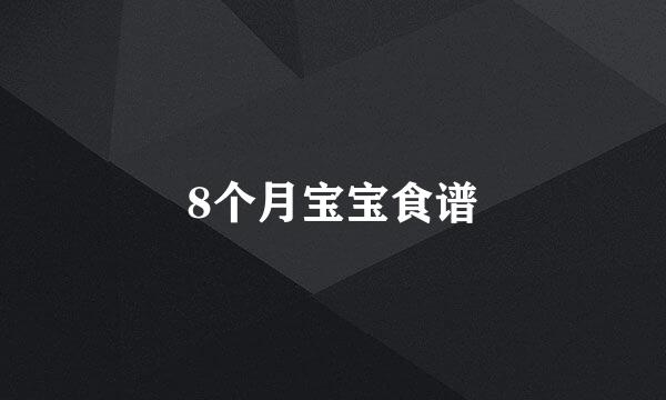 8个月宝宝食谱