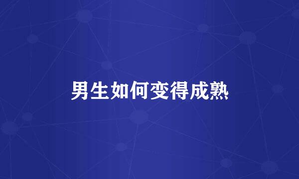 男生如何变得成熟