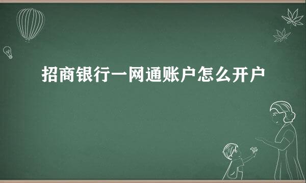 招商银行一网通账户怎么开户