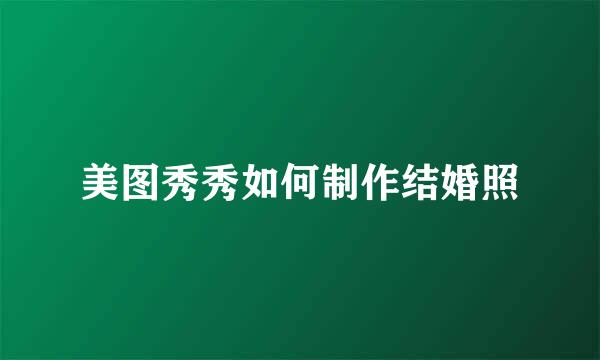 美图秀秀如何制作结婚照