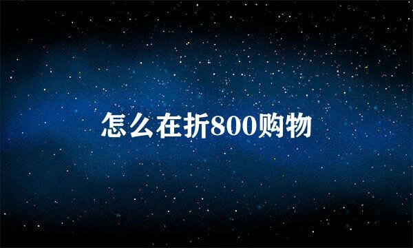 怎么在折800购物