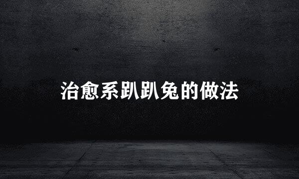 治愈系趴趴兔的做法