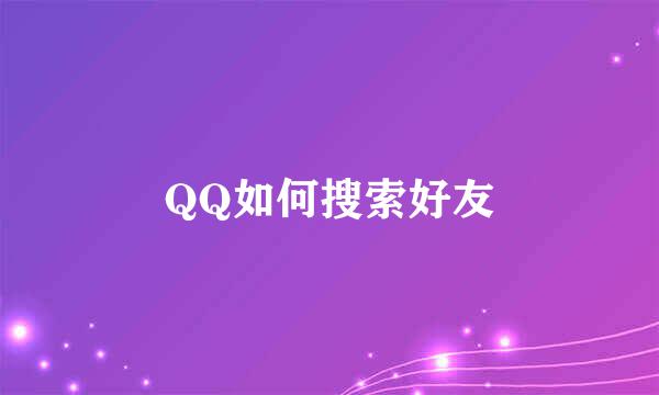QQ如何搜索好友