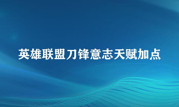英雄联盟刀锋意志天赋加点