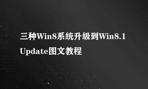 三种Win8系统升级到Win8.1 Update图文教程