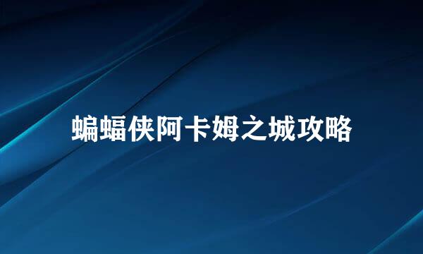 蝙蝠侠阿卡姆之城攻略