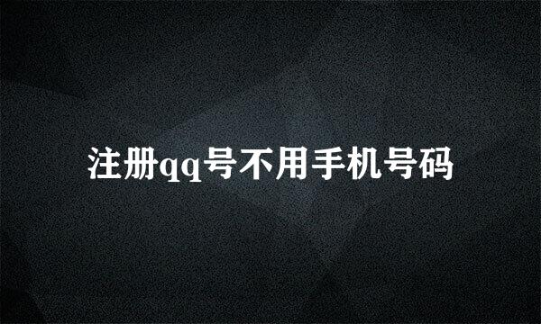 注册qq号不用手机号码