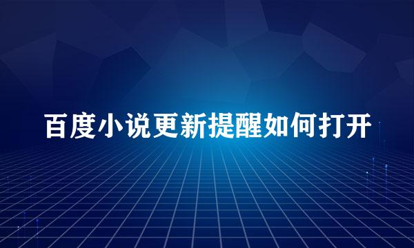 百度小说更新提醒如何打开