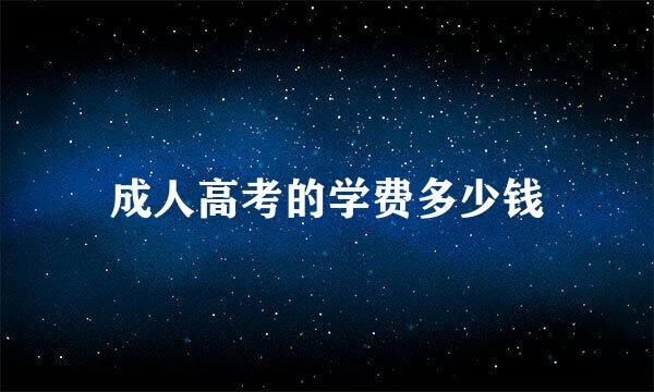 成人高考的学费多少钱