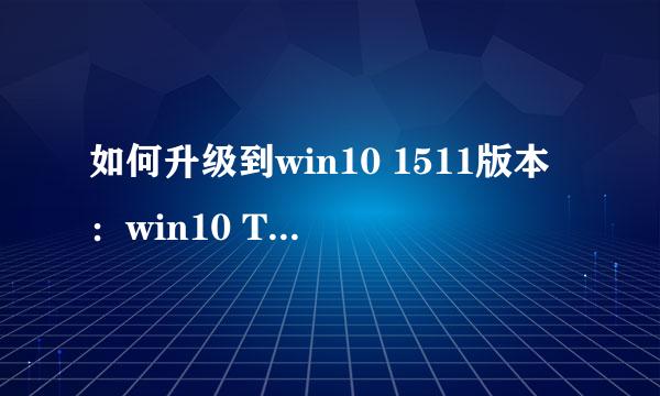 如何升级到win10 1511版本：win10 Th2如何升级
