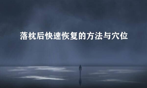 落枕后快速恢复的方法与穴位