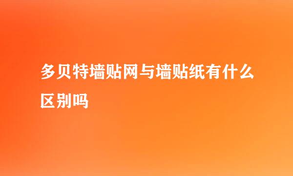 多贝特墙贴网与墙贴纸有什么区别吗