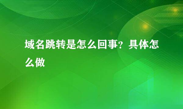 域名跳转是怎么回事？具体怎么做